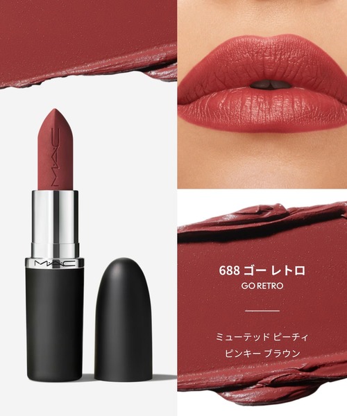 M・A・C（マック） 口紅 リップ マキシマル シルキー マット リップ