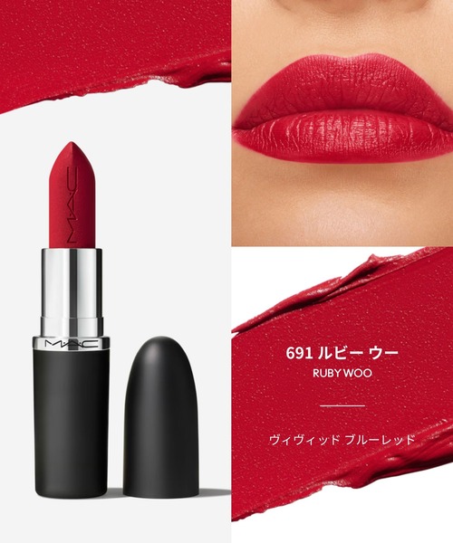 M・A・C（マック） 口紅 リップ マキシマル シルキー マット リップ
