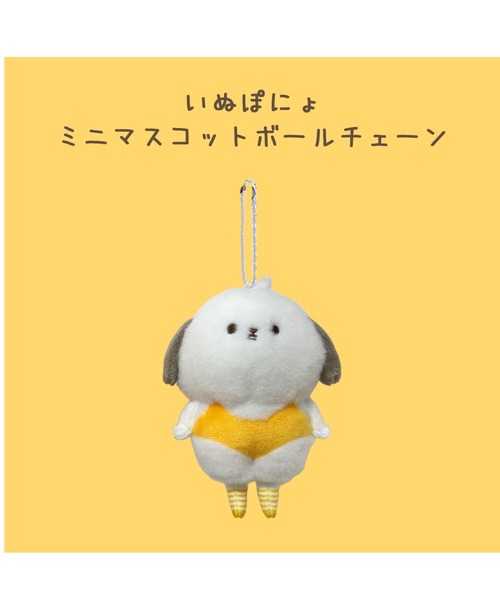 おもちゃ 「いぬぽにょ」ミニマスコットボールチェーン : ZOZOTOWN