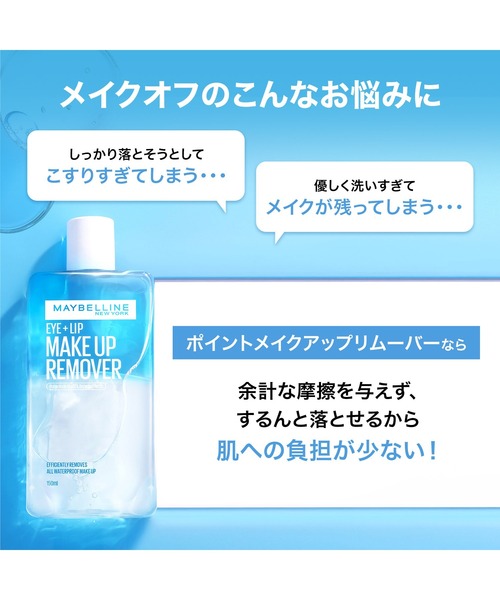 メイベリン（MAYBELLINE NEW YORK） クレンジング アイ＋リップ メイク
