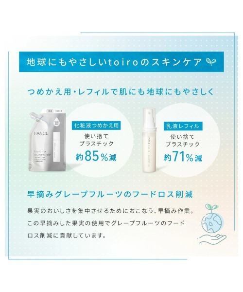 FANCL toiro　５点セット　化粧水　乳液　詰め替え　ケース FANCL（ファンケル） スキンケアセット fancl toiro バランシング 化粧