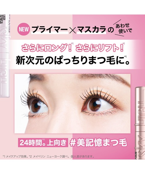 メイベリン（MAYBELLINE NEW YORK） マスカラ スカイハイ プライマー