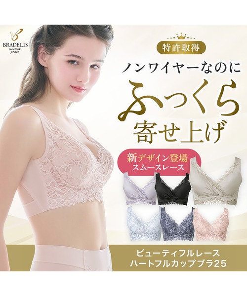 BRADELIS NewYork ブラジャー スムースレースハートフル