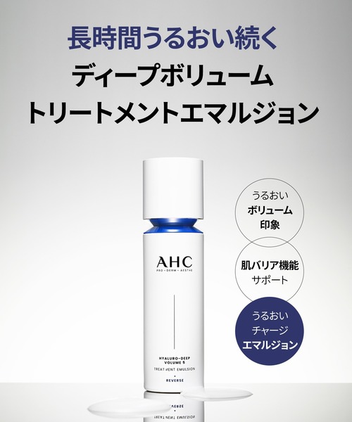 AHC 化粧水 ヒアルロディープボリューム5トリートメントエマルジョン