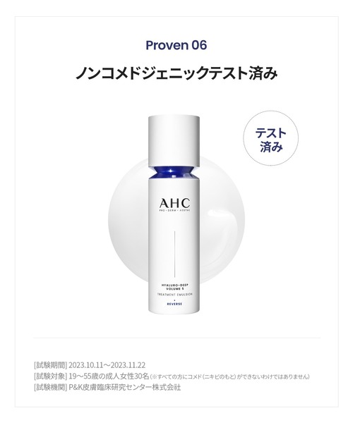 AHC 化粧水 ヒアルロディープボリューム5トリートメントエマルジョン