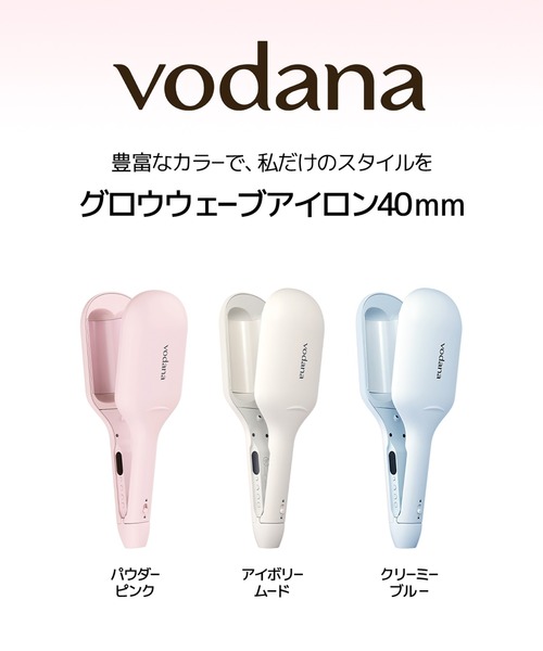 VODANA（ボダナ） 「VODANA/ボダナ」グロウ ウェーブ アイロン 40mm