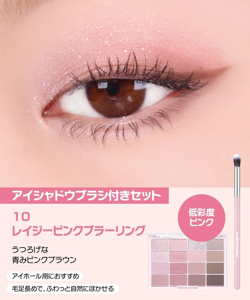 wakemake（ウェイクメイク） アイシャドウ 「セット品」ソフトブラー