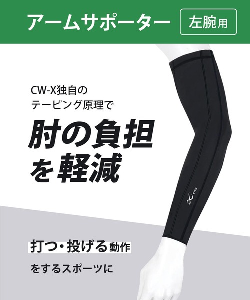 CW-X uvカット アームカバー アームサポーター 左腕用 レディース