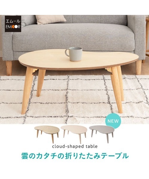 東京家具 家具 折りたたみテーブル 雲のカタチ : ZOZOTOWN Yahoo!店