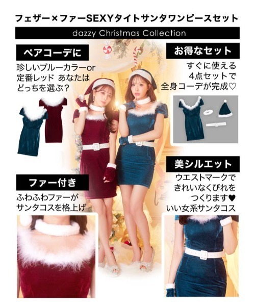 DAZZY（デイジー） コスプレ サンタ コスプレ 4点セット フェザー