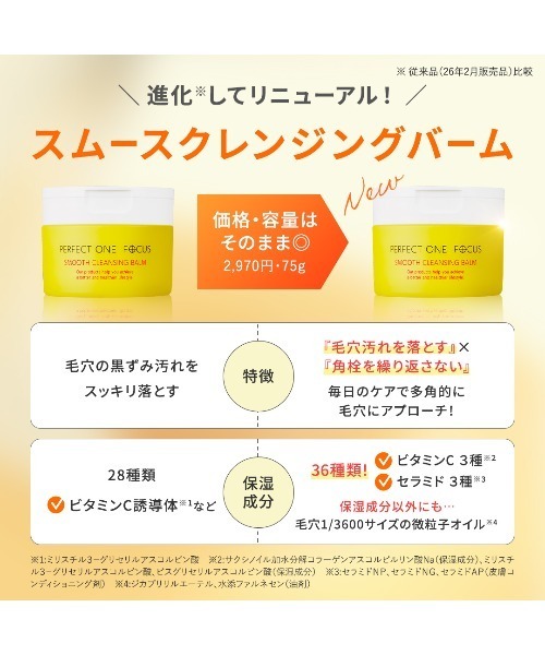 PERFECT ONE FOCUS（パーフェクトワン フォーカス） クレンジング