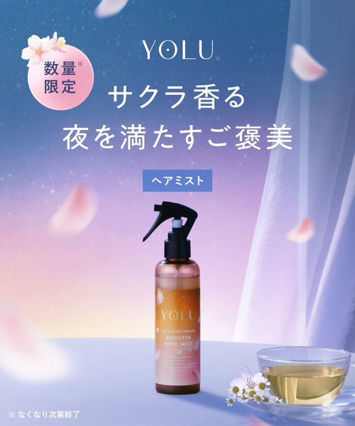 YOLU（ヨル） 「数量限定」 トリーツ スプリング ブースターヘアミスト