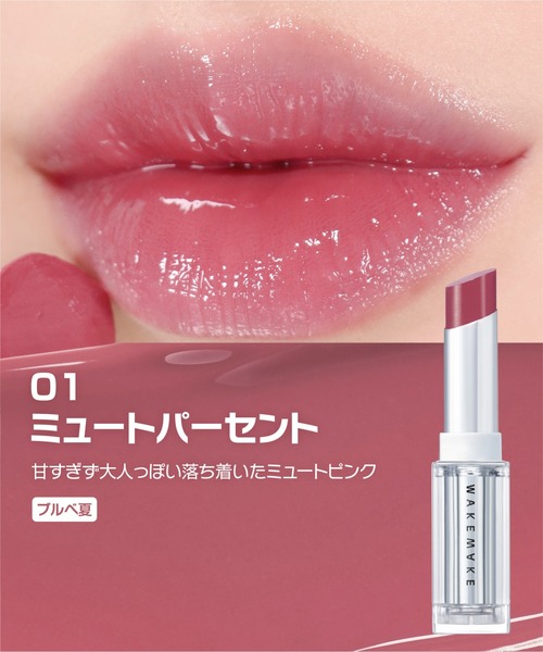 wakemake（ウェイクメイク） 口紅 リップ デュイジェルグレーズ