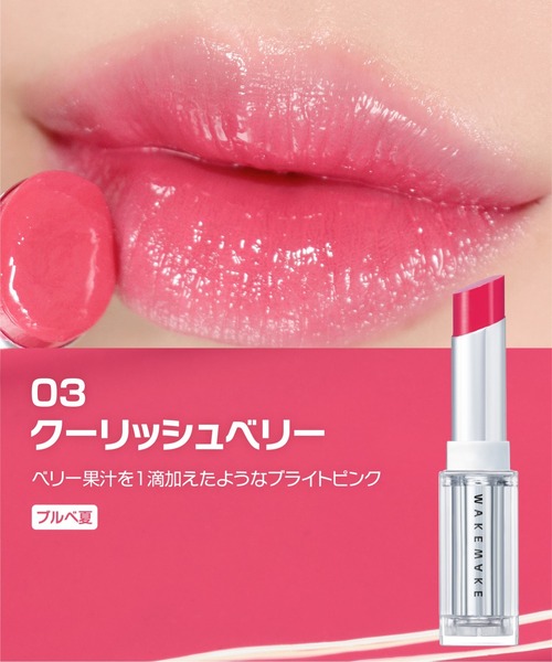 wakemake（ウェイクメイク） 口紅 リップ デュイジェルグレーズ