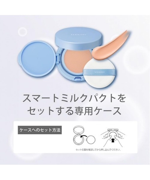 雪肌精（SEKKISEI） クリアウェルネス スマートミルクパクト ケース