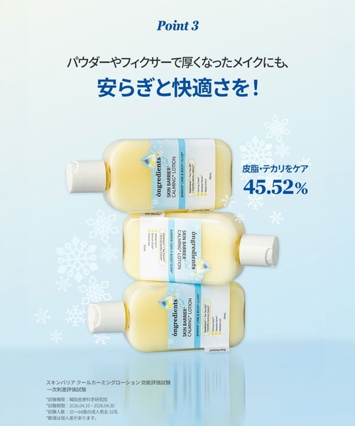 ongredients 乳液 スキンバリア クールカーミングローション