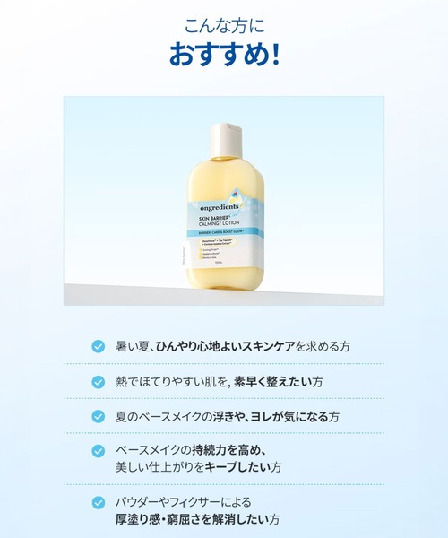ongredients 乳液 スキンバリア クールカーミングローション