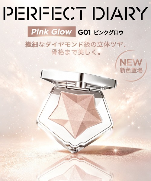 PERFECT DIARY（パーフェクトダイアリー） ハイライト シェーディング