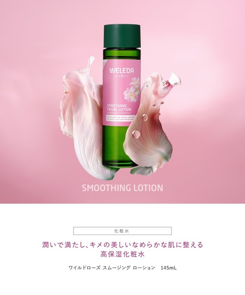 WELEDA（ヴェレダ） 化粧水 ワイルドローズ スムージングローション
