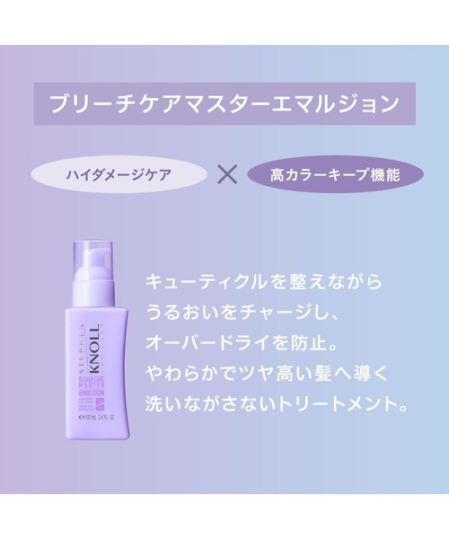 STEPHEN KNOLL トリートメント ブリーチケアマスター エマルジョン