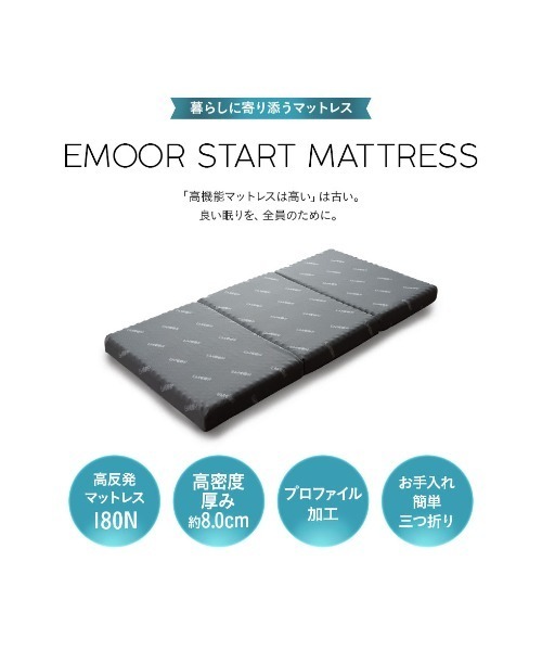 ベッド 寝具 「EMOOR START(エムールスタート)」三つ折りマットレス/シングル_4