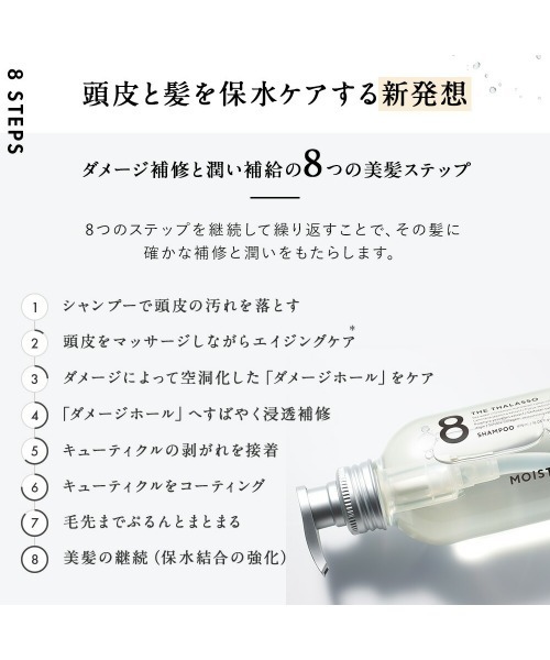 8 THE THALASSO シャンプー エイトザタラソ モイストシャンプー