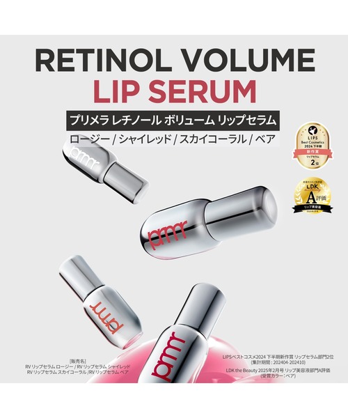 primera リップクリーム リップ レチノール ボリューム リップ