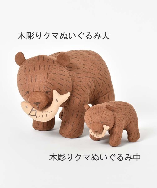 Bleu Bleuet（ブルーブルーエ） 木彫りクマぬいぐるみ大 : ZOZOTOWN