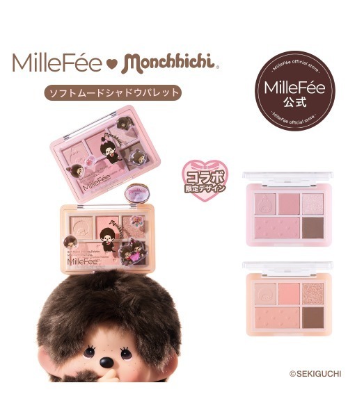MilleFée Monchhichi コラボ アイシャドウパレット MilleFee（ミルフィー） アイシャドウ モンチッチ ソフトムード