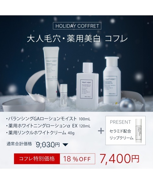 トゥヴェール スキンケアセット 大人毛穴・薬用美白コフレ : ZOZOTOWN