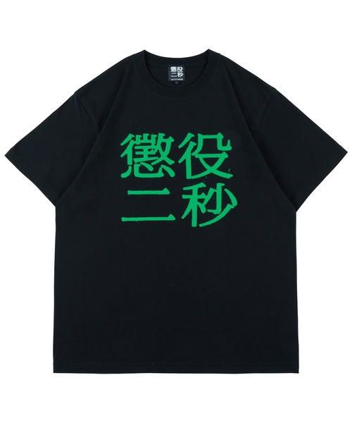 MEDICOM TOY（メディコム・トイ） tシャツ MLE 懲役二秒 第二弾 TEE