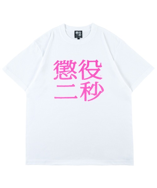 MEDICOM TOY（メディコム・トイ） tシャツ MLE 懲役二秒 第二弾 TEE