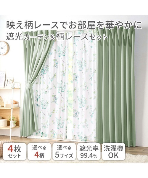 iellio インテリア 「3級遮光」カーテン＆デザインレース4枚組（同色