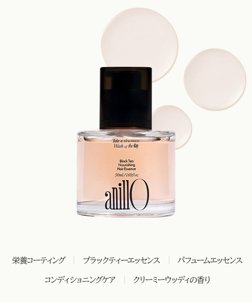 anillo（アニーロ） ヘアオイル 「anillo/アニーロ」ブラックティー