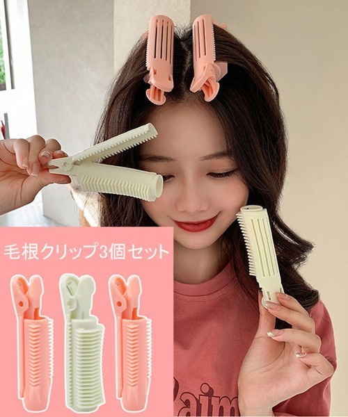 shoppinggo ヘアクリップ 毛根クリップ 3個セット 前髪カーラー 手巻き