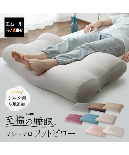 EMOOR（エムール） クッション クッションカバー あしまくら