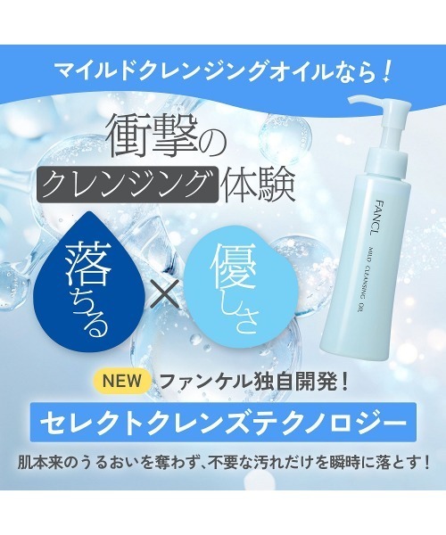 FANCL（ファンケル） クレンジング マイルドクレンジングオイル 1本
