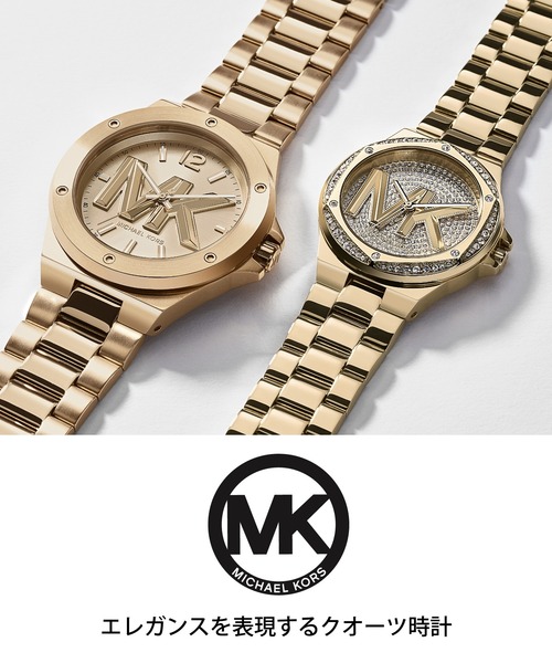 MICHAEL KORS（マイケルコース） 腕時計 腕時計 レディース アナログ