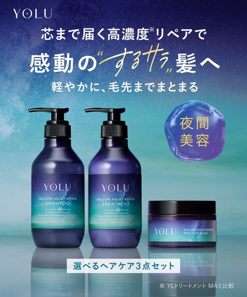 YOLU（ヨル） シャンプー シャンプー トリートメント ヘアマスク 3点