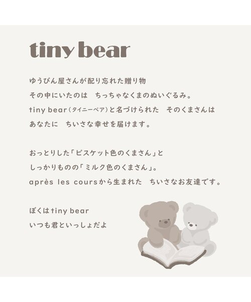 apres les cours（アプレレクール） おもちゃ tiny bear 寝かしつけ
