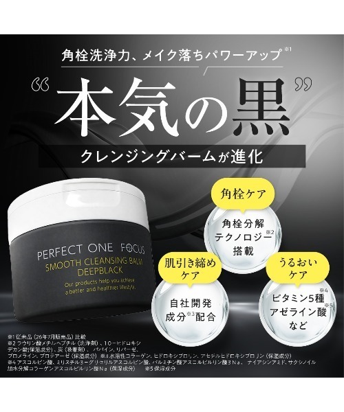 PERFECT ONE FOCUS（パーフェクトワン フォーカス） クレンジング 「2