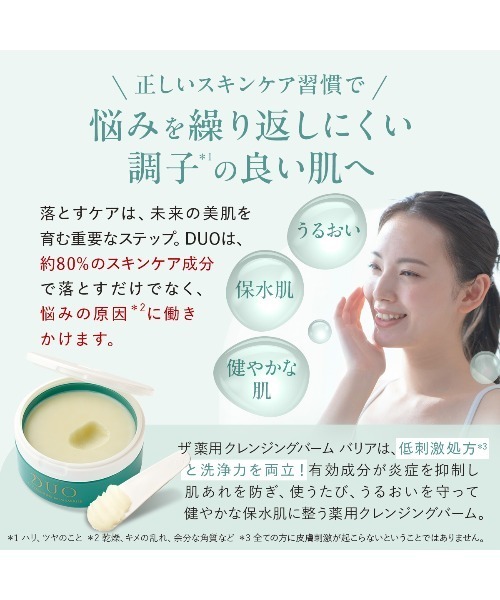 DUO（デュオ） クレンジング ザ 薬用クレンジングバーム バリア 90g