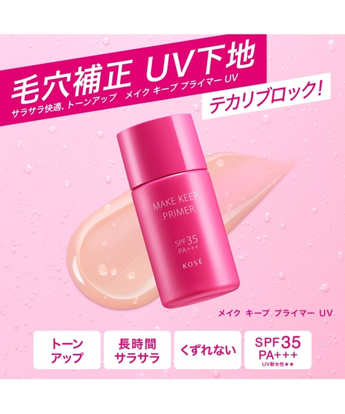MAKE KEEP 化粧下地 下地 メイク キープ プライマー UV : ZOZOTOWN