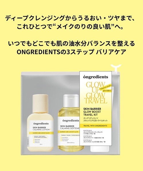 ongredients スキンケアセット スキンバリア グロウブースト トラベル