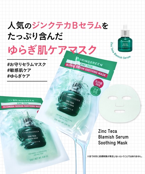 BRING GREEN パック シートマスク ブリングリーン ジンクテカBセラム