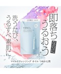 クレンジング ファンケル fancl マイルド...の詳細画像1
