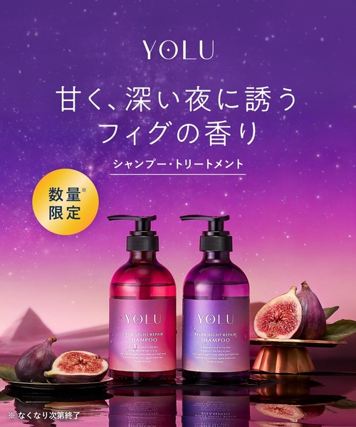 ヨル　数量　限定 YOLU（ヨル） シャンプー 「数量限定」YOLU フィグ ナイトリペア