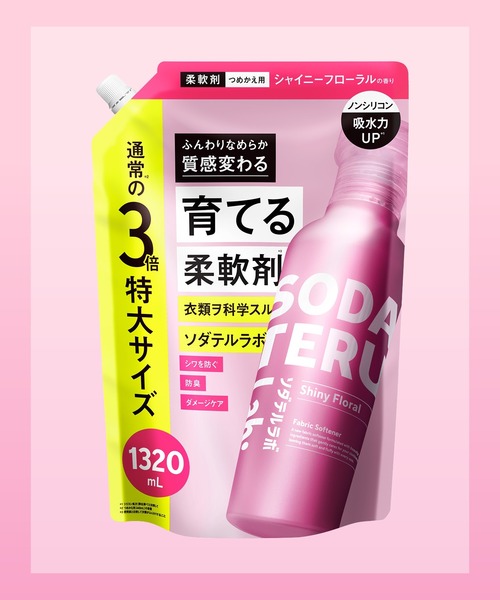 ランドリーグッズ SODATERU Lab: ソダテルラボ 「柔軟剤」 詰め替え3倍
