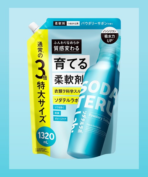 ランドリーグッズ SODATERU Lab: ソダテルラボ 「柔軟剤」 詰め替え3倍