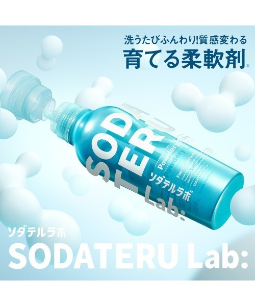 ランドリーグッズ SODATERU Lab: ソダテルラボ 「柔軟剤」 詰め替え3倍